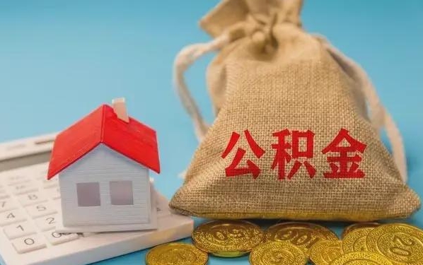 临沂公积金提取代办